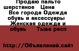 Продаю пальто шерстяное › Цена ­ 3 500 - Все города Одежда, обувь и аксессуары » Женская одежда и обувь   . Тыва респ.